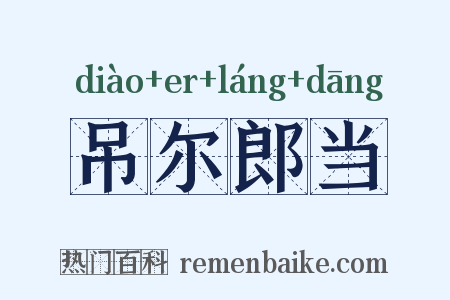 吊尔郎当是什么意思的图片